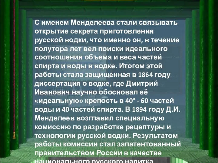 С именем Менделеева стали связывать открытие секрета приготовления русской водки, что