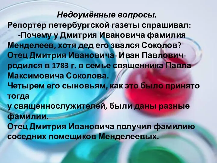 Недоумённые вопросы. Репортер петербургской газеты спрашивал: -Почему у Дмитрия Ивановича фамилия