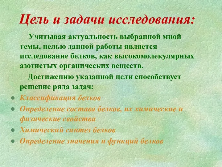 Цель и задачи исследования: Учитывая актуальность выбранной мной темы, целью данной