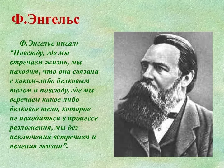 Ф.Энгельс Ф.Энгельс писал: “Повсюду, где мы втречаем жизнь, мы находим, что