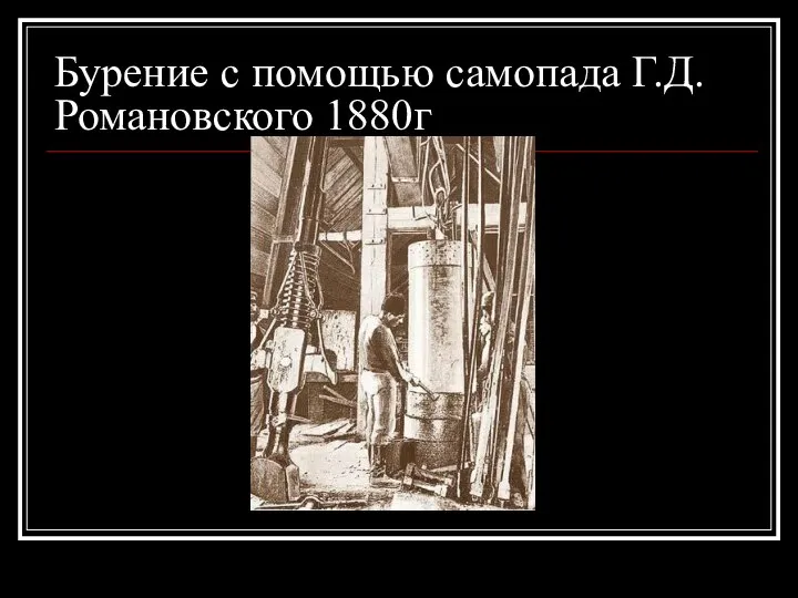 Бурение с помощью самопада Г.Д. Романовского 1880г