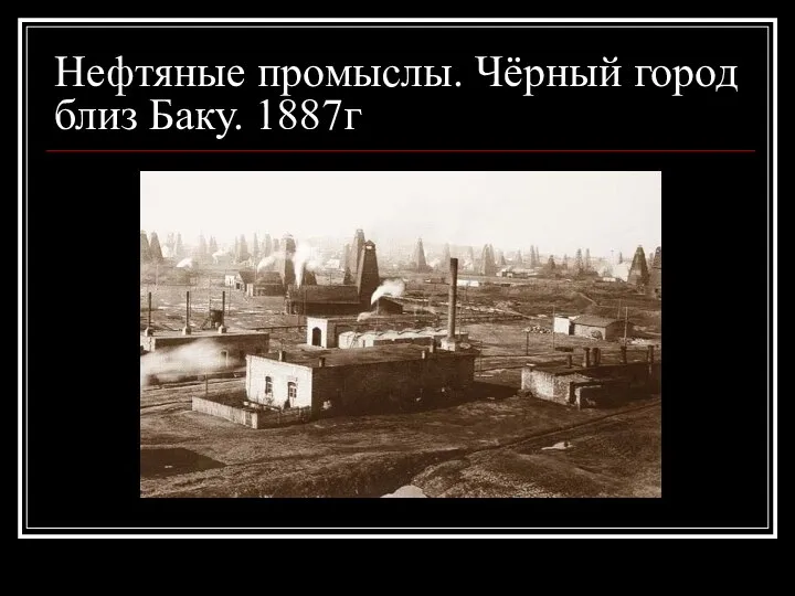 Нефтяные промыслы. Чёрный город близ Баку. 1887г