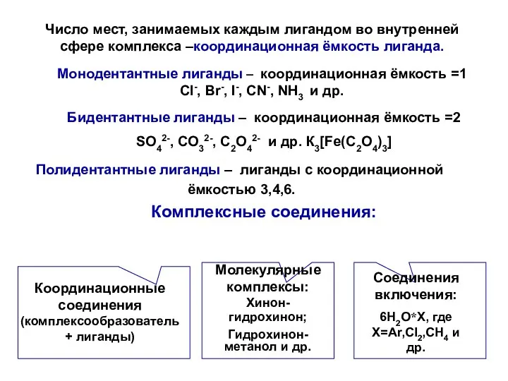 Комплексные соединения: Координационные соединения (комплексообразователь+ лиганды) Молекулярные комплексы: Хинон- гидрохинон; Гидрохинон-метанол