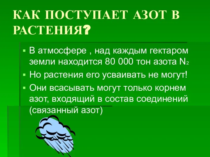 КАК ПОСТУПАЕТ АЗОТ В РАСТЕНИЯ? В атмосфере , над каждым гектаром