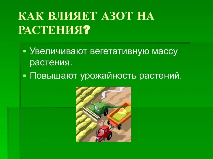 КАК ВЛИЯЕТ АЗОТ НА РАСТЕНИЯ? Увеличивают вегетативную массу растения. Повышают урожайность растений.