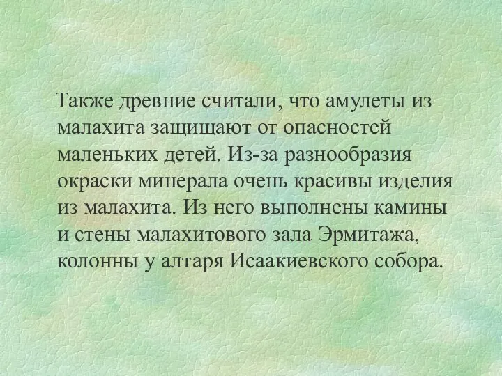 Также древние считали, что амулеты из малахита защищают от опасностей маленьких