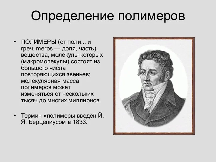 Определение полимеров ПОЛИМЕРЫ (от поли... и греч. meros — доля, часть),