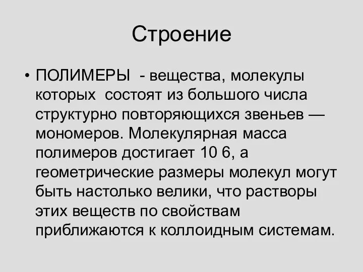 Строение ПОЛИМЕРЫ - вещества, молекулы которых состоят из большого числа структурно