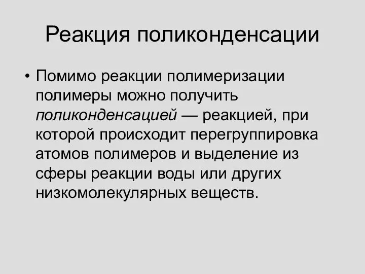 Реакция поликонденсации Помимо реакции полимеризации полимеры можно получить поликонденсацией — реакцией,