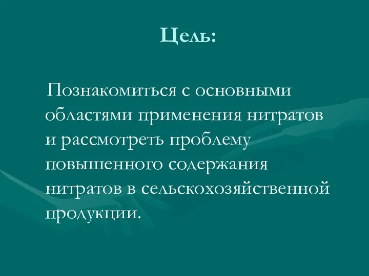 Цель: Познакомиться с основными областями применения нитратов и рассмотреть проблему повышенного содержания нитратов в сельскохозяйственной продукции.