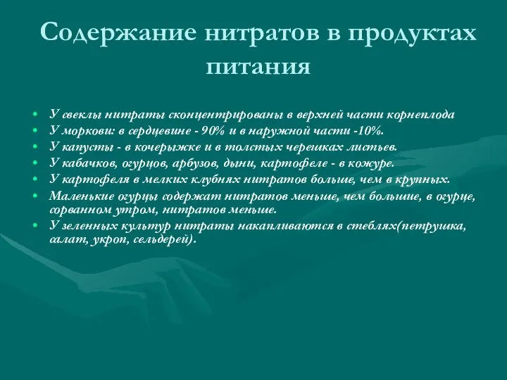 Содержание нитратов в продуктах питания У свеклы нитраты сконцентрированы в верхней