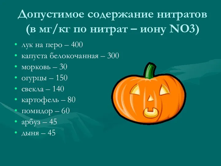 Допустимое содержание нитратов(в мг/кг по нитрат – иону NO3) лук на