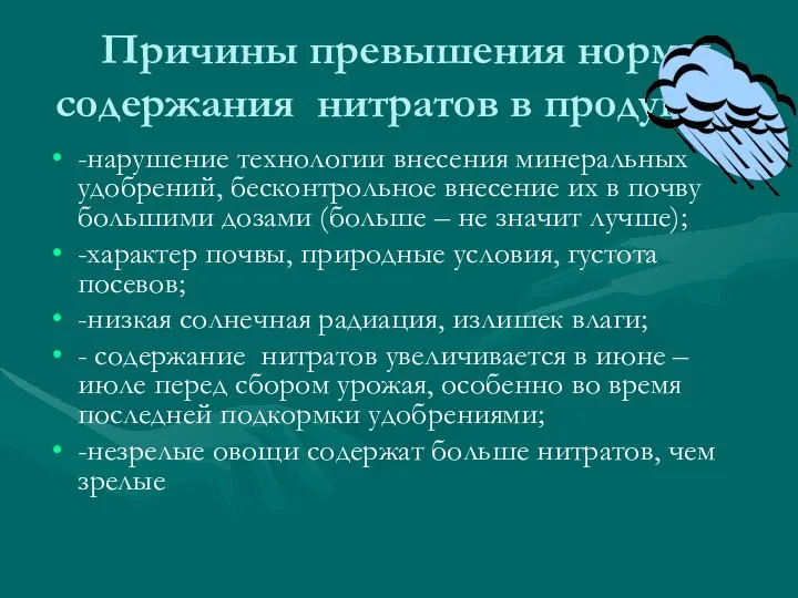 Причины превышения нормы содержания нитратов в продуктах: -нарушение технологии внесения минеральных