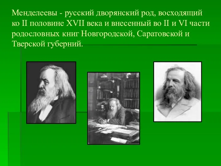 Менделеевы - русский дворянский род, восходящий ко II половине XVII века