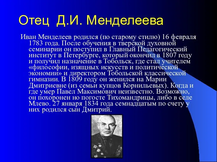 Отец Д.И. Менделеева Иван Менделеев родился (по старому стилю) 16 февраля