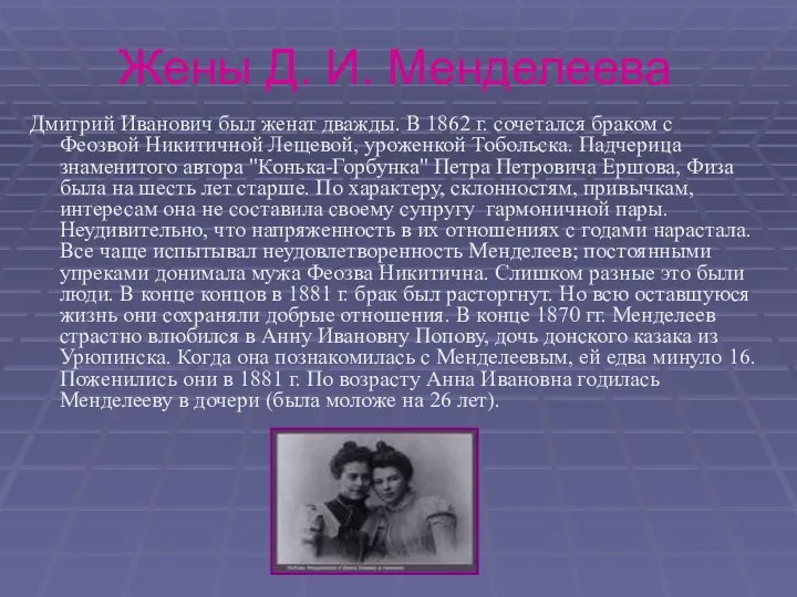 Жены Д. И. Менделеева Дмитрий Иванович был женат дважды. В 1862