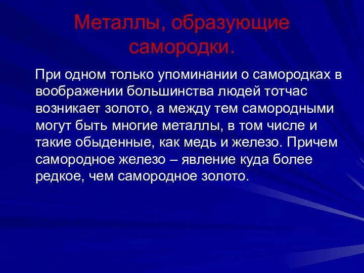 Металлы, образующие самородки. При одном только упоминании о самородках в воображении