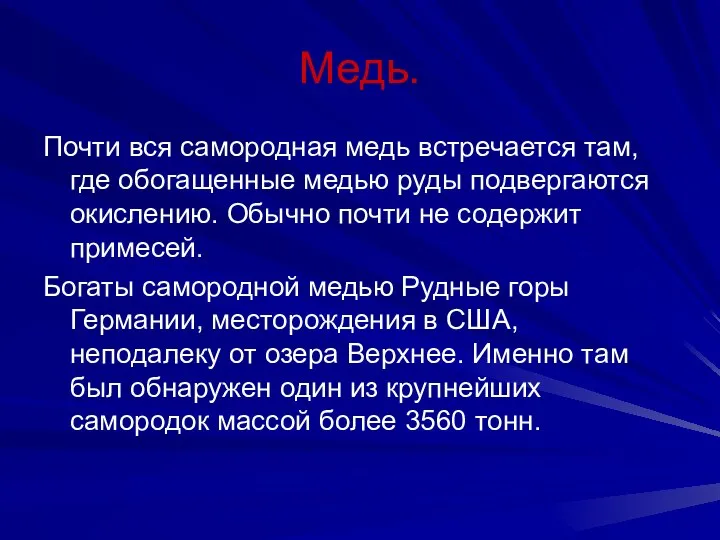 Медь. Почти вся самородная медь встречается там, где обогащенные медью руды