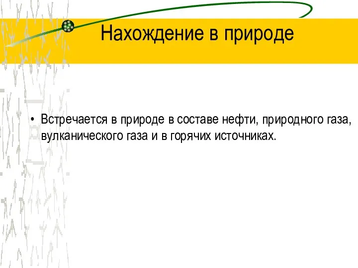 Нахождение в природе Встречается в природе в составе нефти, природного газа,