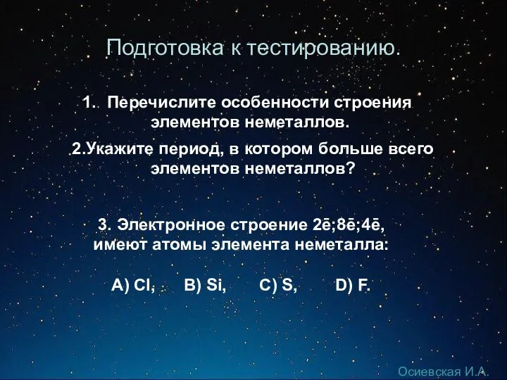 Подготовка к тестированию. Перечислите особенности строения элементов неметаллов. 2.Укажите период, в