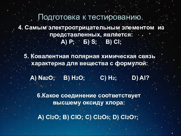 Подготовка к тестированию. 4. Самым электроотрицательным элементом из представленных, является: А)