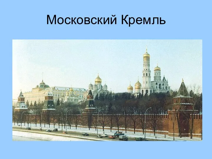 Московский Кремль