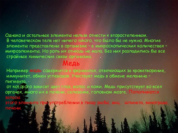 Однако и остальные элементы нельзя отнести к второстепенным. В человеческом теле