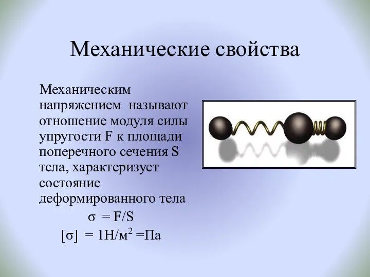 Механические свойства Механическим напряжением называют отношение модуля силы упругости F к