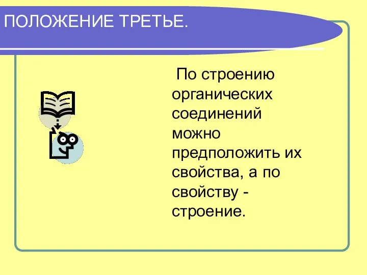 ПОЛОЖЕНИЕ ТРЕТЬЕ. По строению органических соединений можно предположить их свойства, а по свойству -строение.