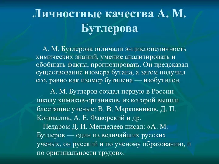 Личностные качества А. М. Бутлерова А. М. Бутлерова отличали энциклопедичность химических
