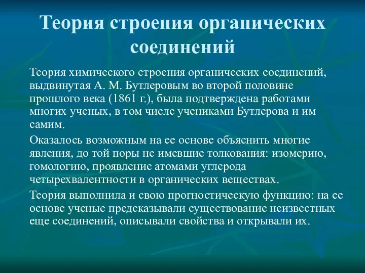 Теория строения органических соединений Теория химического строения органических соединений, выдвинутая А.