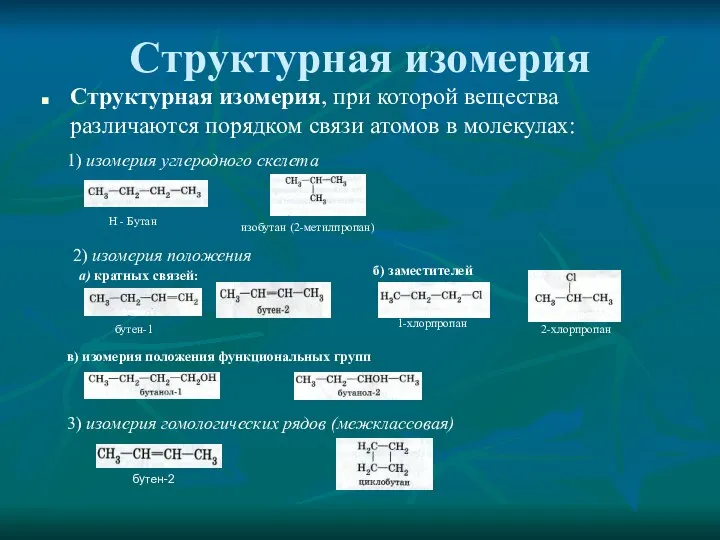 Структурная изомерия Структурная изомерия, при которой вещества различаются порядком связи атомов