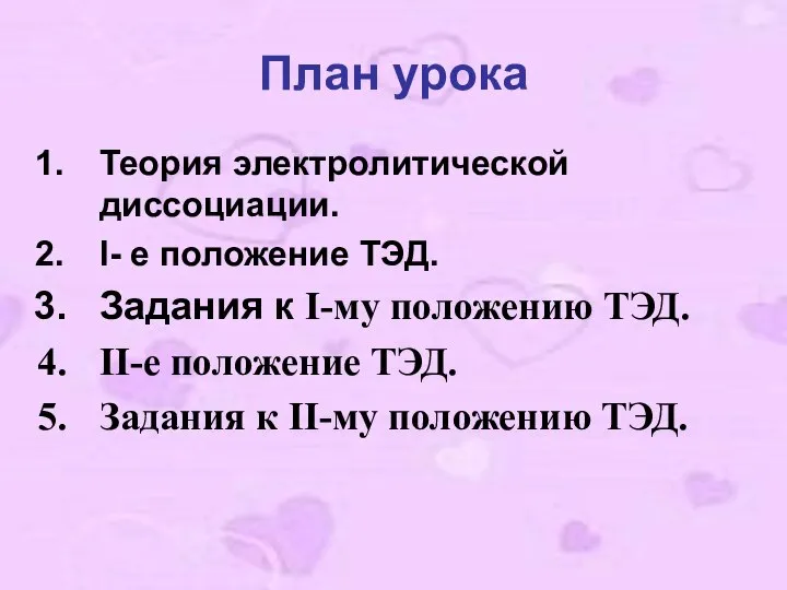 План урока Теория электролитической диссоциации. I- е положение ТЭД. Задания к