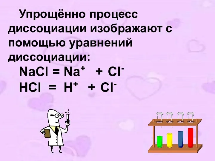 Упрощённо процесс диссоциации изображают с помощью уравнений диссоциации: NaCl = Na+