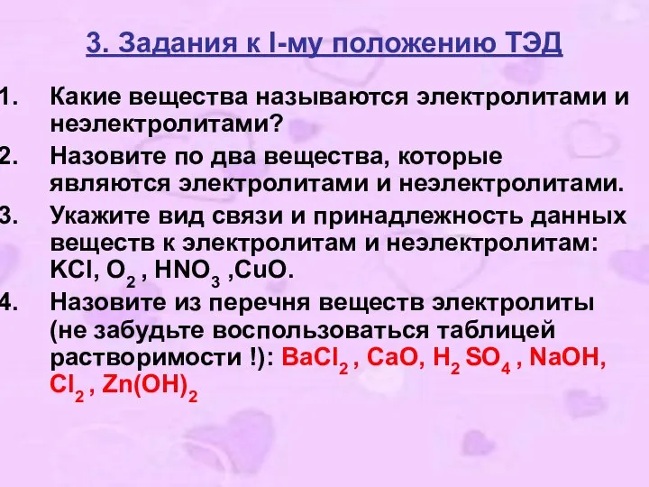 3. Задания к I-му положению ТЭД Какие вещества называются электролитами и