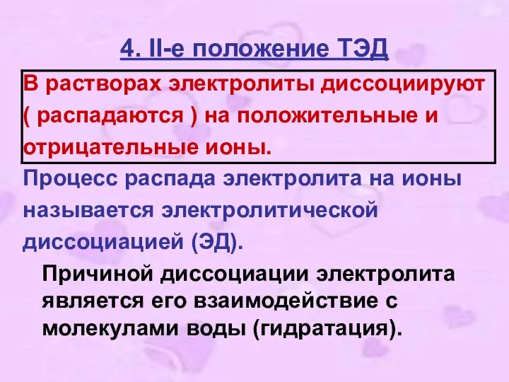 4. II-е положение ТЭД В растворах электролиты диссоциируют ( распадаются )