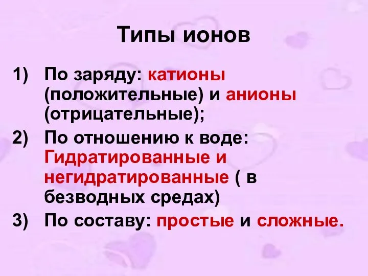 Типы ионов По заряду: катионы (положительные) и анионы (отрицательные); По отношению