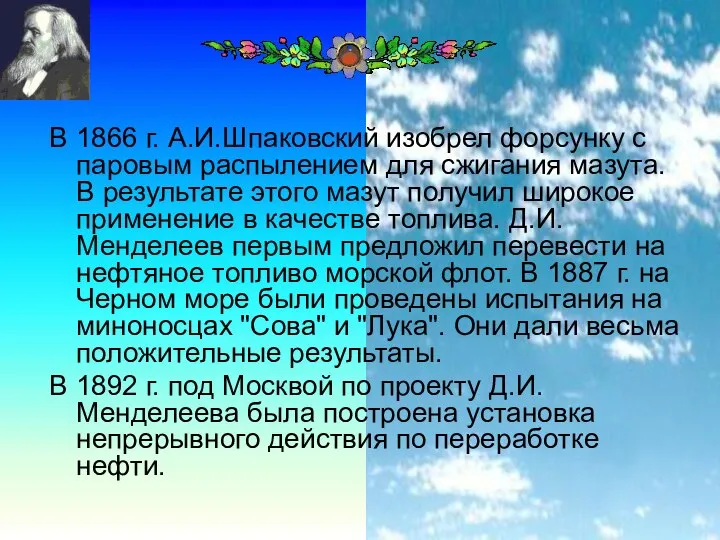 В 1866 г. А.И.Шпаковский изобрел форсунку с паровым распылением для сжигания