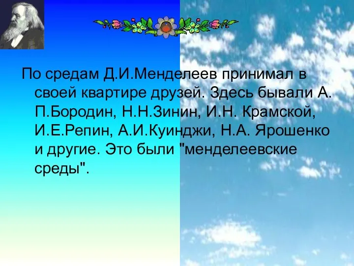 По средам Д.И.Менделеев принимал в своей квартире друзей. Здесь бывали А.П.Бородин,