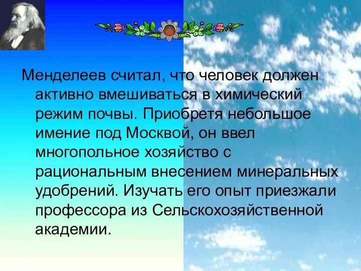 Менделеев считал, что человек должен активно вмешиваться в химический режим почвы.