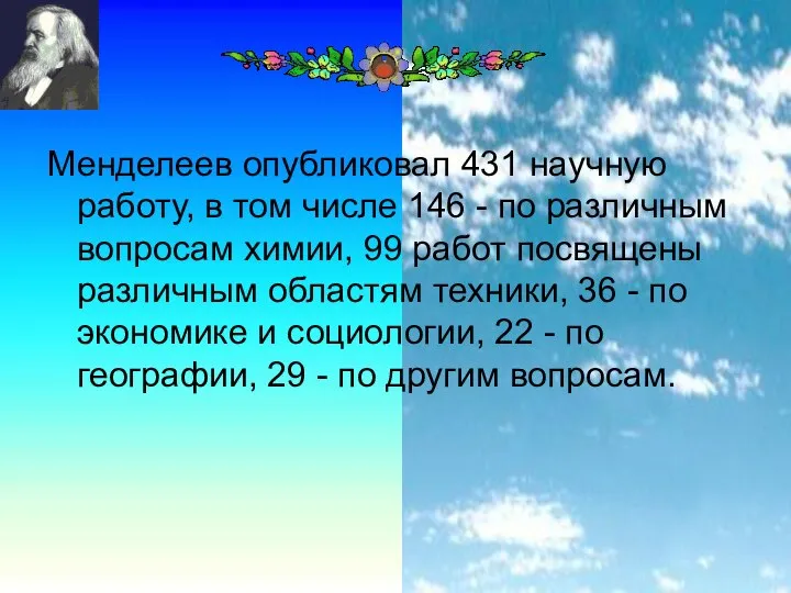 Менделеев опубликовал 431 научную работу, в том числе 146 - по