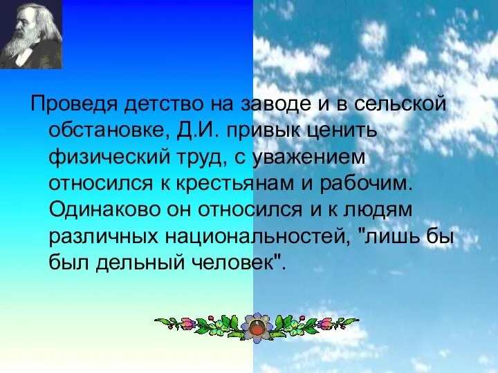 Проведя детство на заводе и в сельской обстановке, Д.И. привык ценить