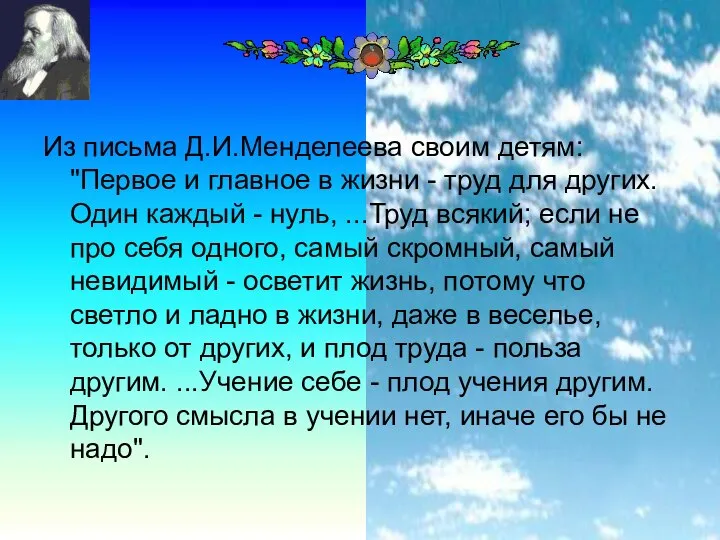 Из письма Д.И.Менделеева своим детям: "Первое и главное в жизни -