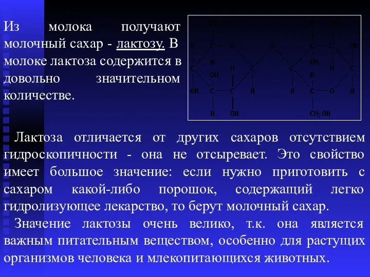 Из молока получают молочный сахар - лактозу. В молоке лактоза содержится