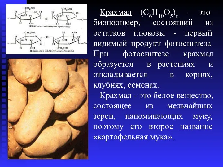 Крахмал (C6Н10О5)n - это биополимер, состоящий из остатков глюкозы - первый