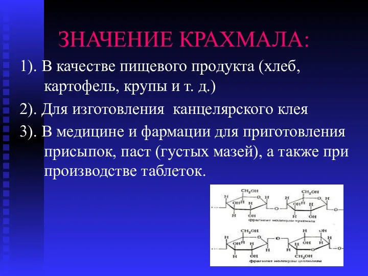 ЗНАЧЕНИЕ КРАХМАЛА: 1). В качестве пищевого продукта (хлеб, картофель, крупы и