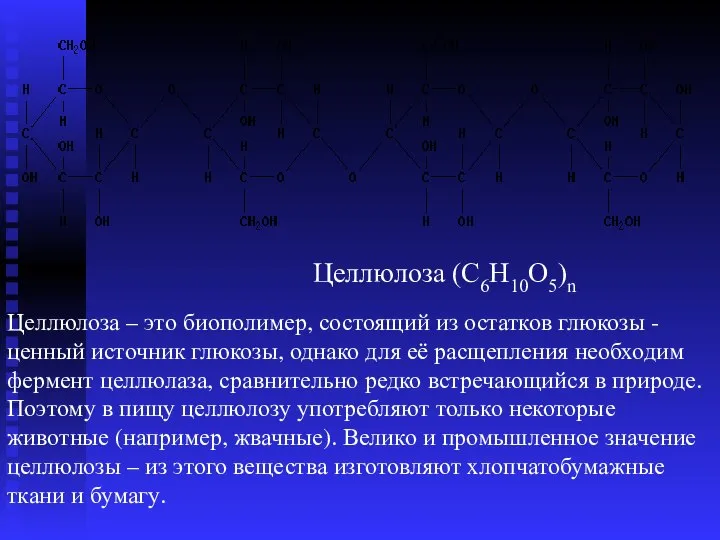 Целлюлоза (С6Н10О5)n Целлюлоза – это биополимер, состоящий из остатков глюкозы -