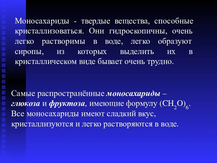 Самые распространённые моносахариды – глюкоза и фруктоза, имеющие формулу (CH2O)6. Все