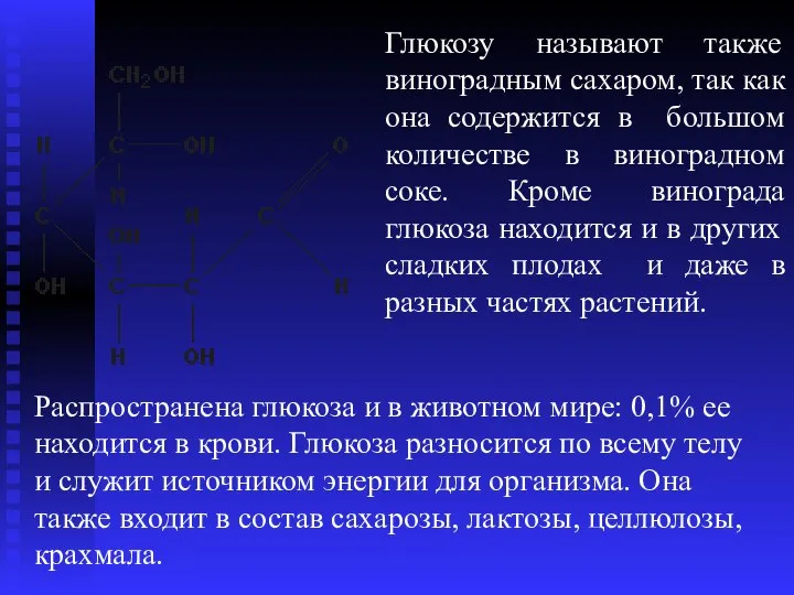 Глюкозу называют также виноградным сахаром, так как она содержится в большом