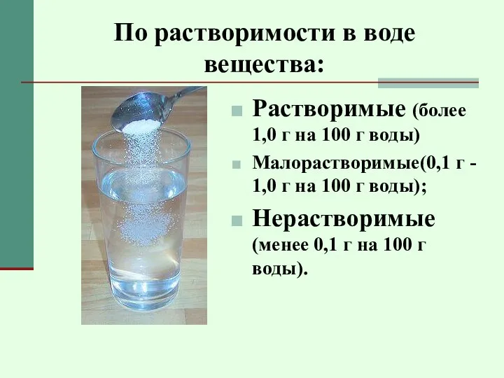По растворимости в воде вещества: Растворимые (более 1,0 г на 100